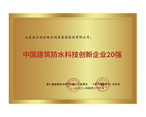 中国构筑防水科技创新企业二十强