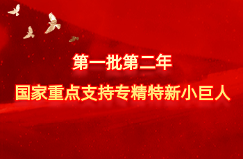 全国仅575家 | 北方bti体育入选第一批第二年国度沉点支持专精特新幼巨人