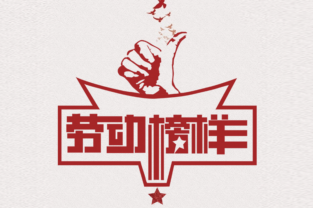 北方bti体育董事长王荣博荣获山东省五一劳动焦芈